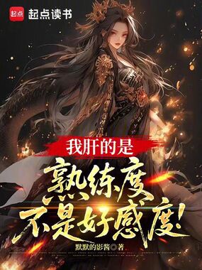 我肝的是熟练度，不是好感度！在线阅读