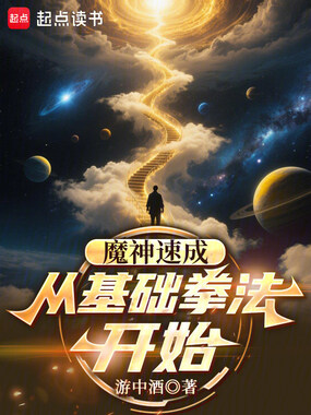 魔神速成，从基础拳法开始在线阅读