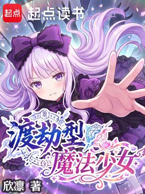 渡劫型魔法少女在线阅读