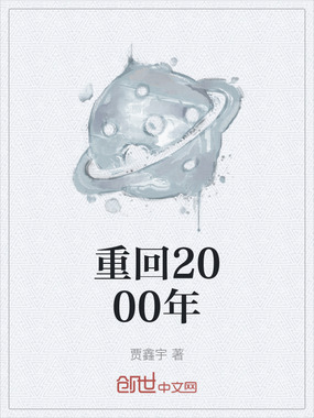 重回2000年在线阅读