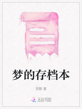 梦的存档本在线阅读
