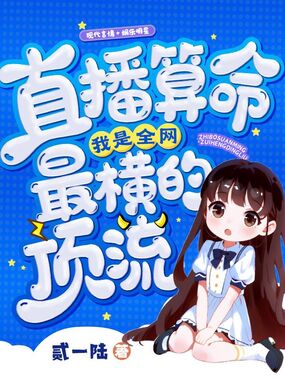 直播算命，我是全网最横的顶流在线阅读
