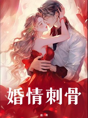 婚情刺骨在线阅读