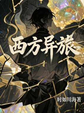 西方异旅在线阅读