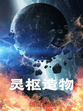 灵枢造物在线阅读