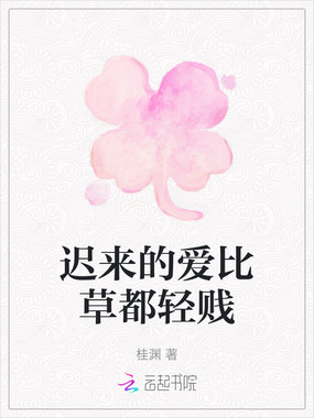 迟来的爱比草都轻贱在线阅读