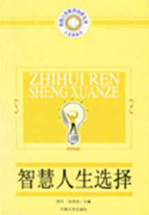 智慧人生選擇（人生高起點：卓越人生素質培養文庫）
