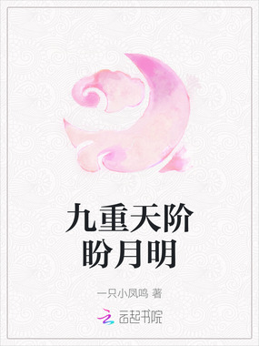 九重天阶盼月明在线阅读