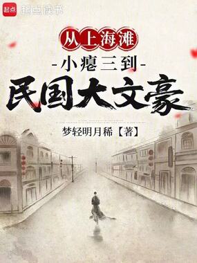 从上海滩小瘪三到民国大文豪在线阅读