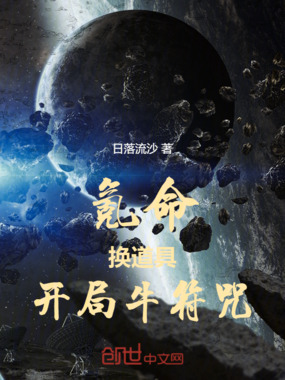 氪命换道具，开局牛符咒在线阅读