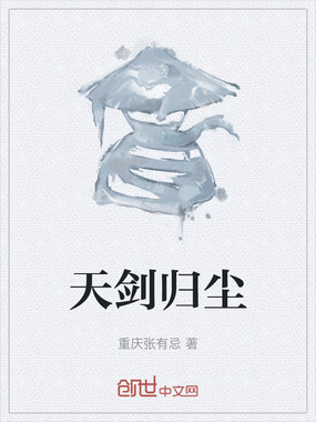 天剑归尘在线阅读