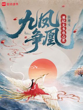 九凤争凰：男妃太多也心累在线阅读