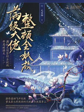 开局被换夫？满级大佬整顿全妖族在线阅读