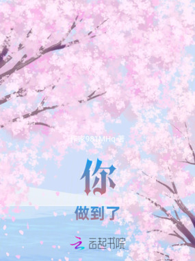 你，做到了在线阅读