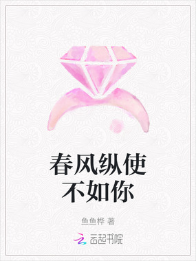 春风纵使不如你在线阅读