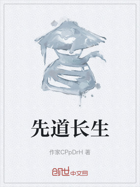 先道长生在线阅读