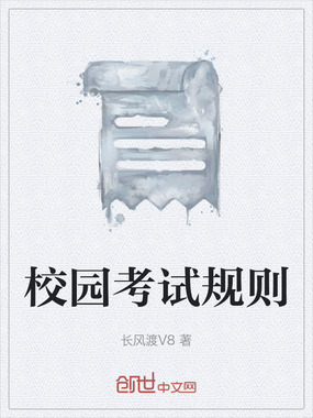 校园考试规则在线阅读