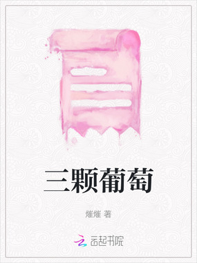 三颗葡萄在线阅读
