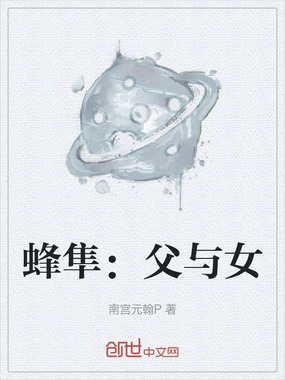 蜂隼：父与女在线阅读