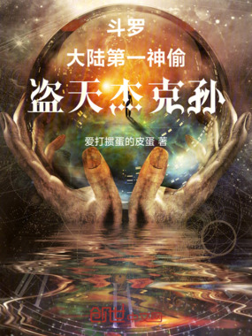 斗罗：大陆第一神偷，盗天杰克孙在线阅读