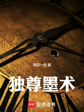 独尊墨术在线阅读