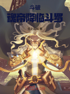 斗破魂帝降临斗罗在线阅读