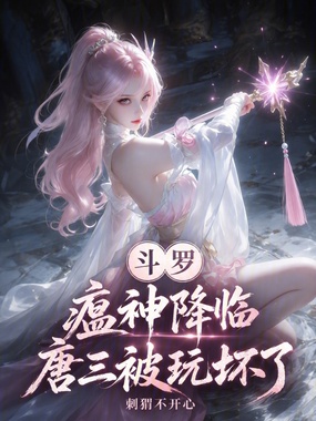 斗罗：瘟神降临，唐三被玩坏了在线阅读