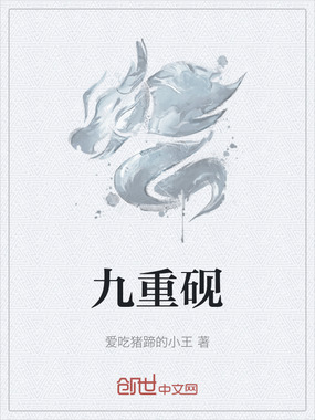 九重砚在线阅读