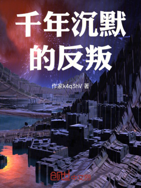 千年沉默的反叛在线阅读