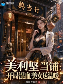美利坚当铺：开局混血美女送温暖在线阅读
