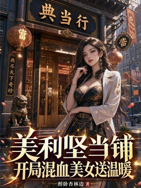 美利坚当铺：开局混血美女送温暖在线阅读