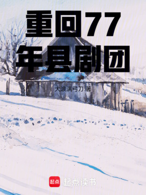 重回77年县剧团在线阅读
