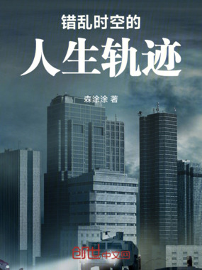 错乱时空的人生轨迹在线阅读