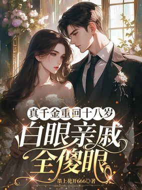 真千金重回十八岁，白眼亲戚全傻眼在线阅读