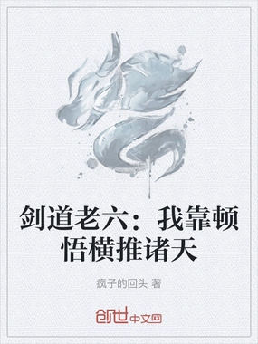 剑道老六：我靠顿悟横推诸天在线阅读