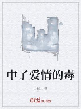 中了爱情的毒在线阅读