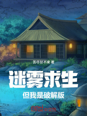 迷雾求生，但我是破解版在线阅读
