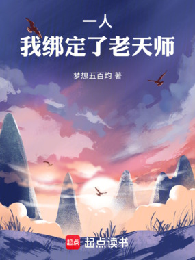 一人:我绑定了老天师在线阅读