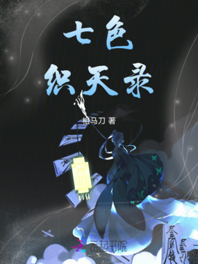 七色织天录在线阅读