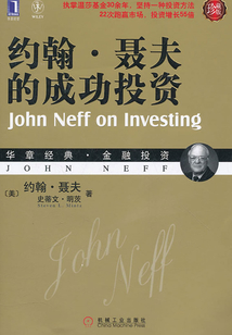 約翰·聶夫的成功投資（珍藏版）