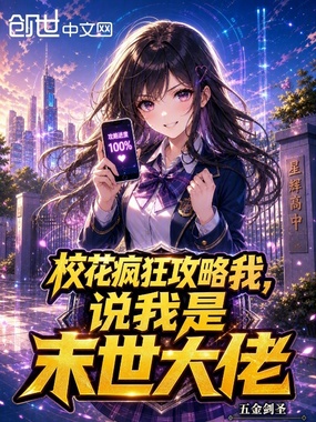 校花疯狂攻略我,说我是末世大佬在线阅读