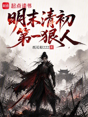 明末清初第一狠人在线阅读