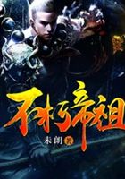 不朽帝祖在線閱讀