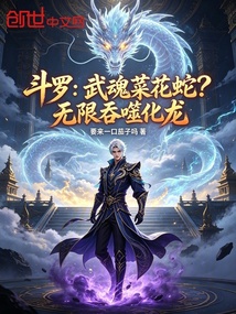 斗罗:武魂菜花蛇?无限吞噬化龙 封面