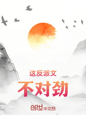 这反派文不对劲在线阅读