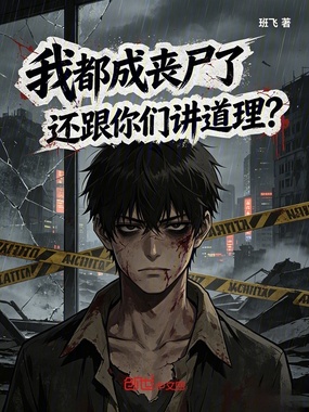 我都成丧尸了,还跟你们讲道理?在线阅读