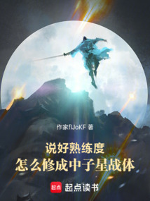 说好熟练度,怎么修成中子星战体 封面