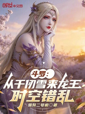 斗罗：从千仞雪来龙王，时空错乱在线阅读