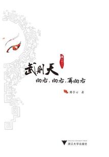 武則天向右，向右，再向右
