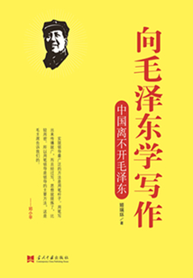 向毛澤東學寫作:中國離不開毛澤東